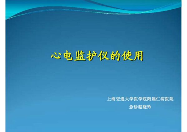 心电监护仪的使用