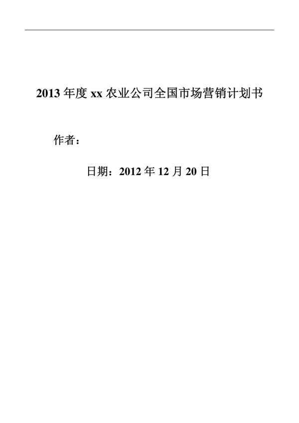 2013年度xx农业公司全国市场营销计划书