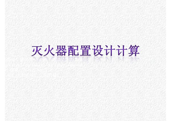 灭火器配置的设计计算