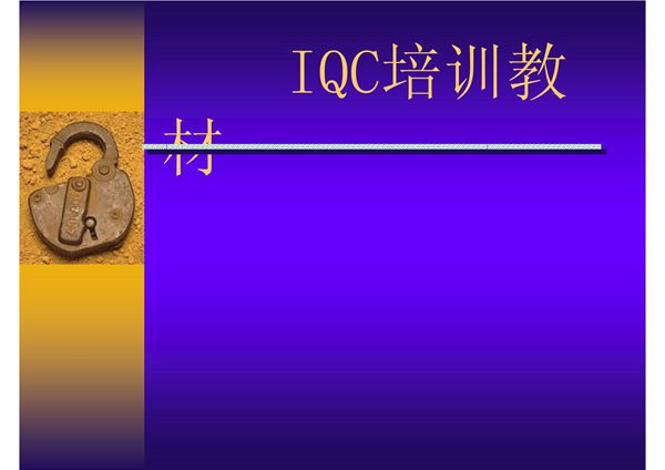 IQC培训资料
