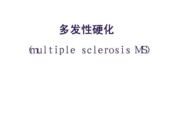 多发性硬化PPT成品