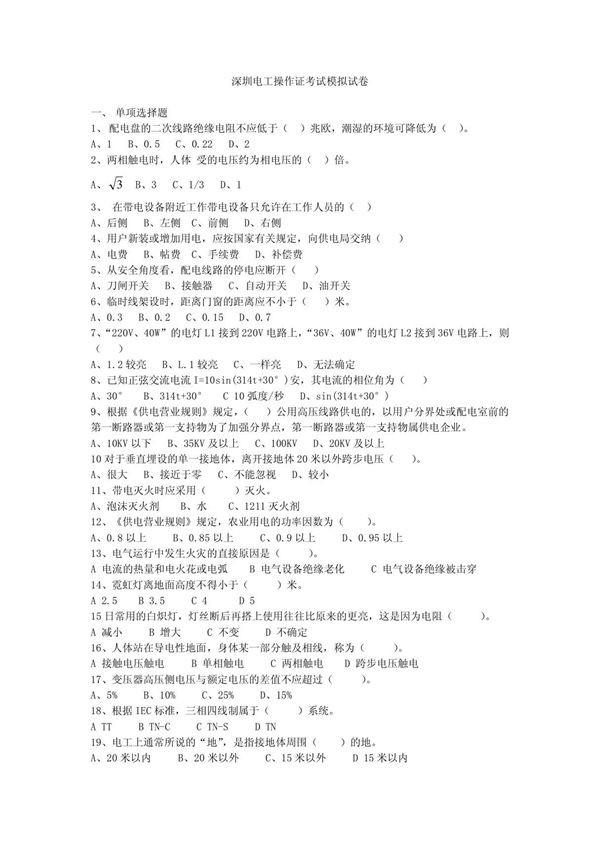 深圳电工操作证考试模拟试卷及参考答案A