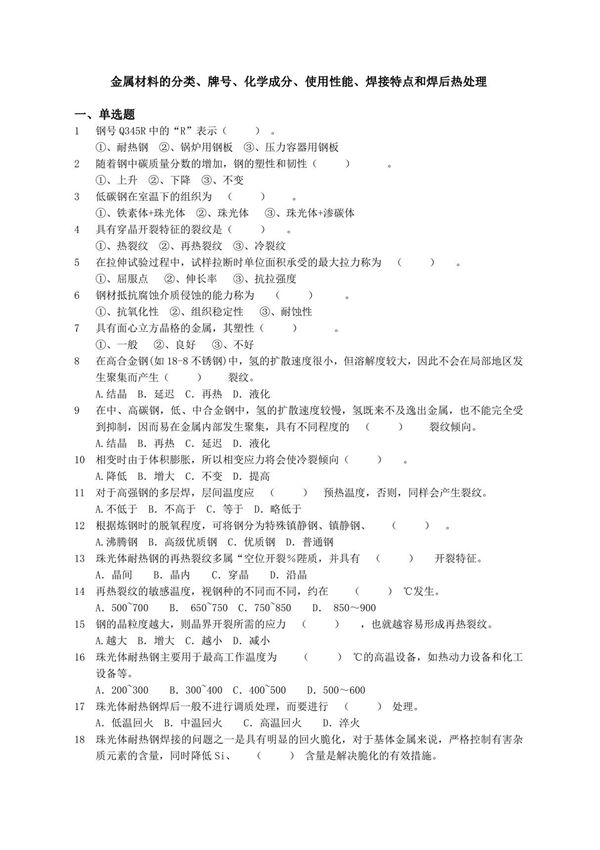 金属材料的分类牌号化学成分使用性能焊接特点和焊后热处理(20111102