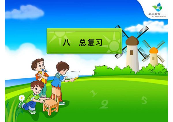 人教版五年级下册数学第八单元《总复习》课件