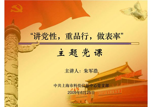 '讲党性,重品行,做表率'