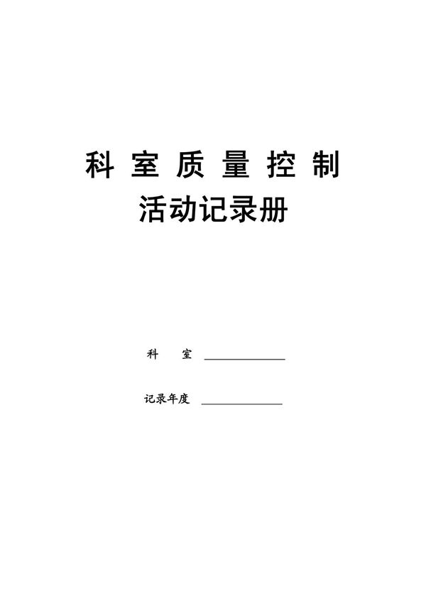 (最新版)科室质控活动记录册