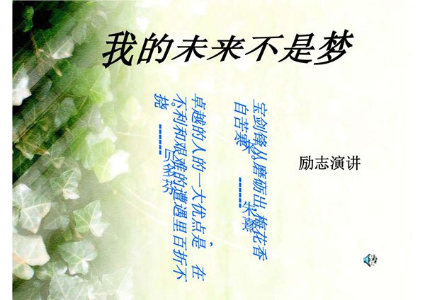 励志演讲ppt