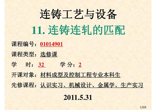 11.连铸工艺与设备-连铸连轧的匹配