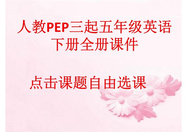 人教版PEP五年级英语下册全册课件