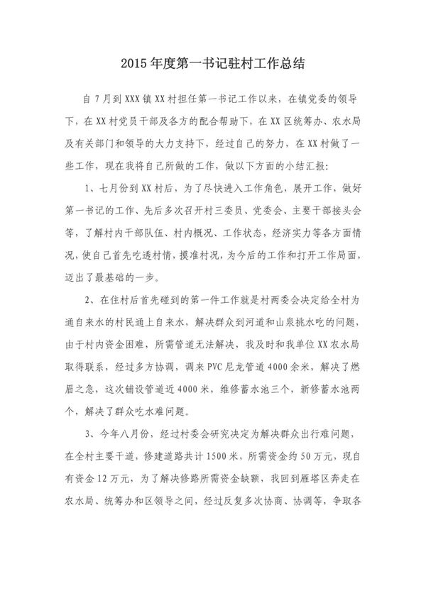 2015年度第一书记驻村工作总结