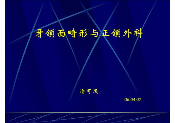 牙颌面畸形与正颌外科 同济口腔医学课件