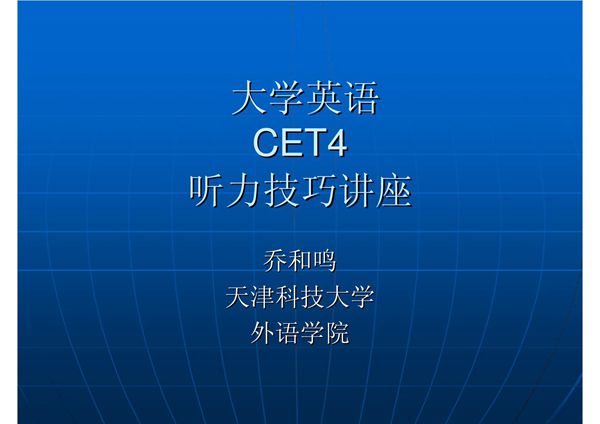 大学英语四级听力讲座