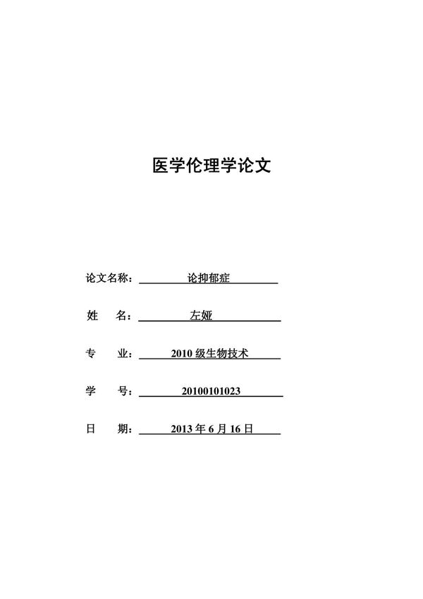 浅谈抑郁症-论文