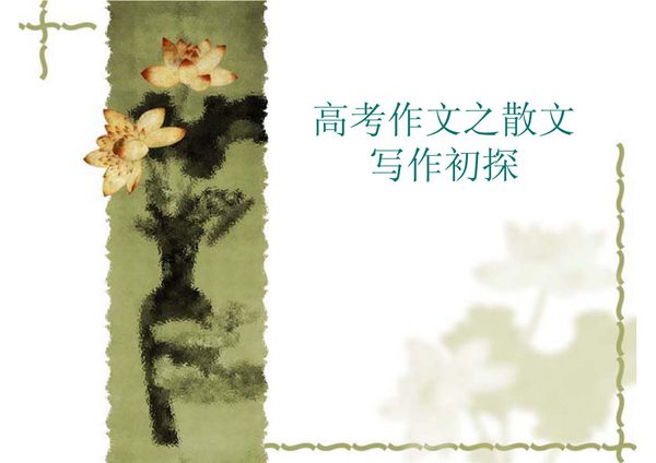 高考作文之散文