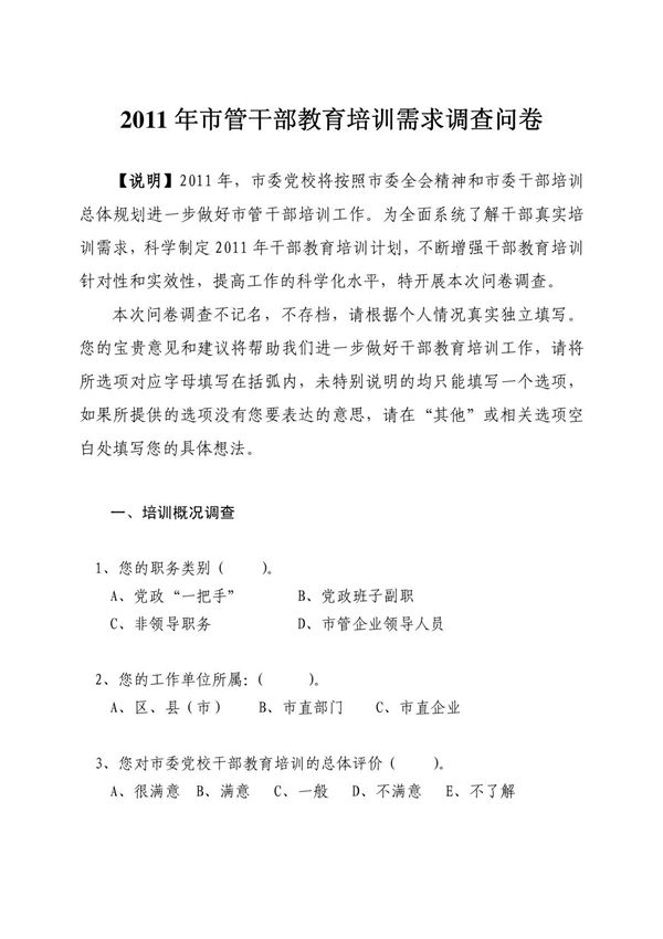 2011年干部教育培训需求调查问卷