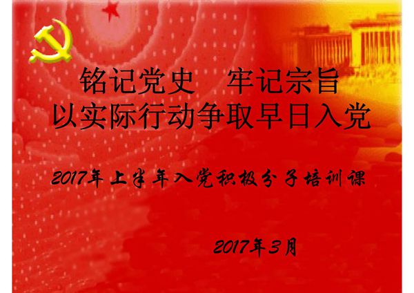 2017年上半年入党积极分子培训 PPT