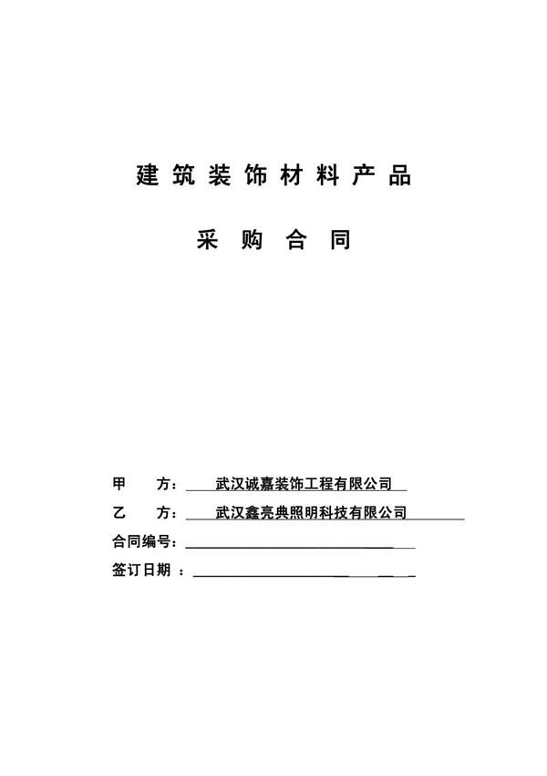 建筑装饰材料采购合同