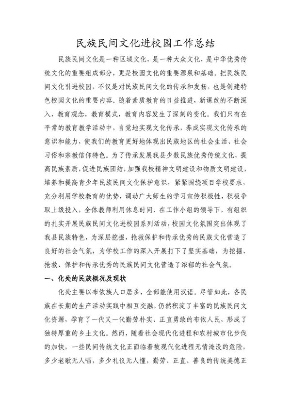 2011--12年度民族民间文化进校园工作总结