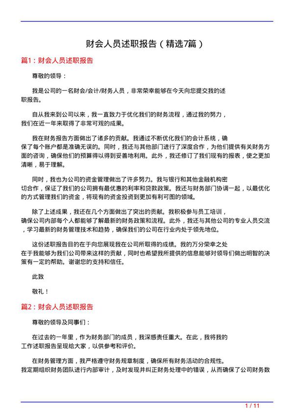 财会人员述职报告(必备7篇)