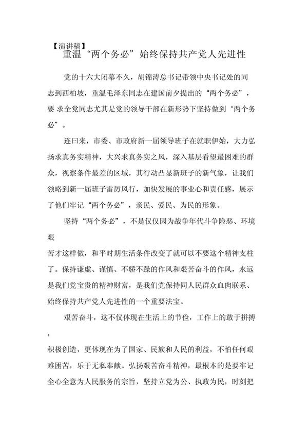 (演讲稿)重温两个务必始终保持共产党人先进性
