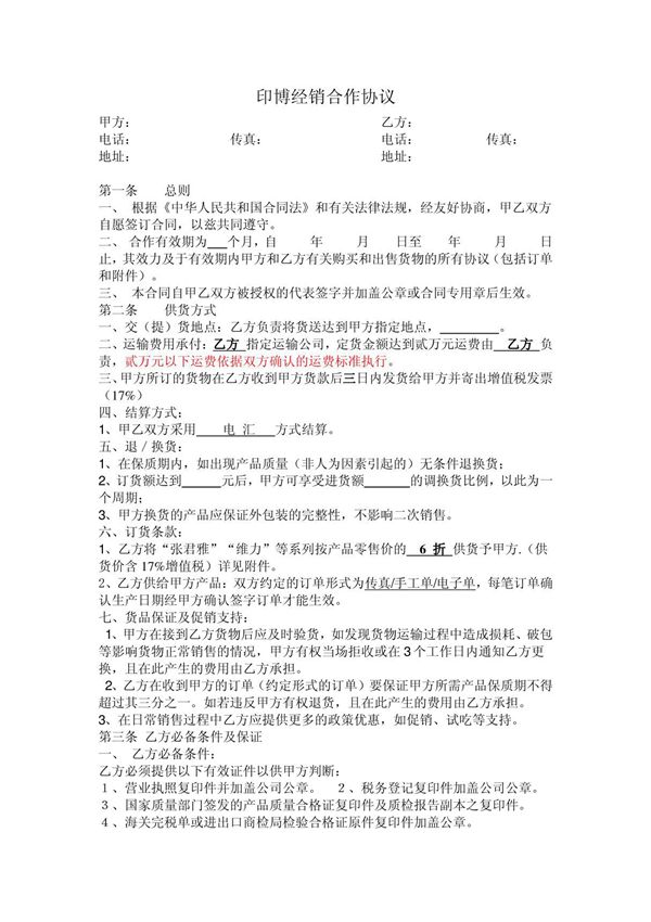 购销合同范本8898941784