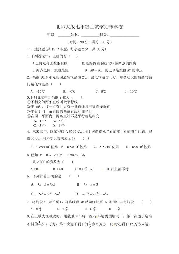北师大版七年级数学上册期末测试题(含答案及评分标准)