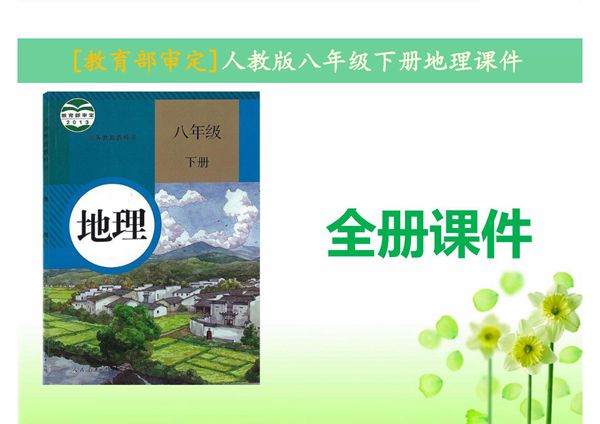 人教版八年级地理下学期全套课件