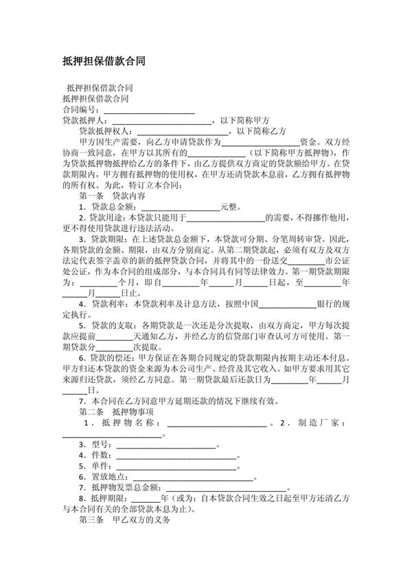 抵押担保借款合同