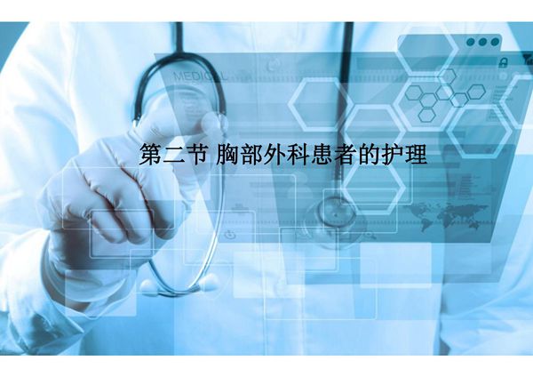 胸部外科病人的护理