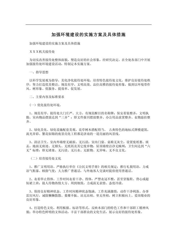 加强环境建设的实施方案及具体措施
