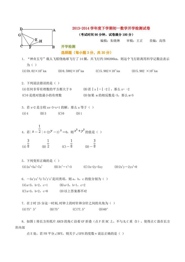 北京四中-2013-2014学年度下学期初一数学开学检测试卷