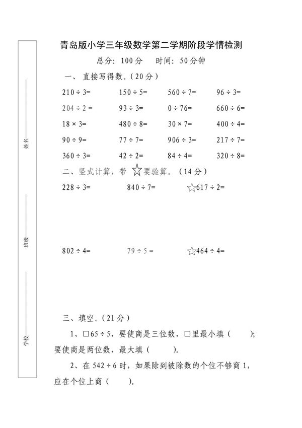 三年级数学下学期第一阶段学情检测