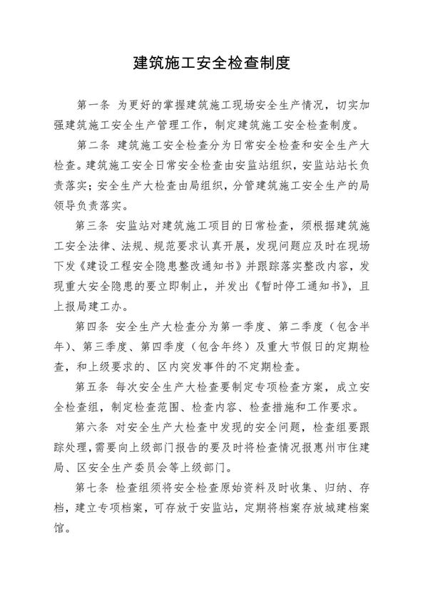 建筑工程安全生产检查制度