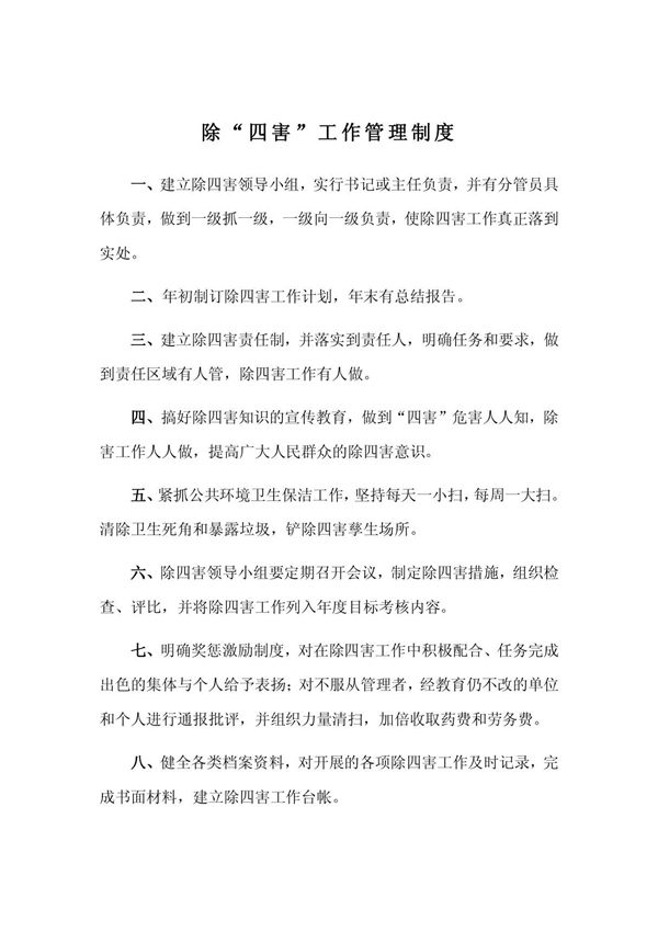 除四害工作管理制度
