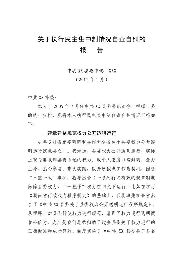 县委书记关于执行民主集中制情况自查自纠的报告
