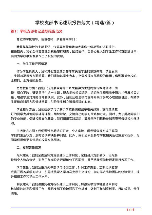 学校支部书记述职报告范文(必备7篇)