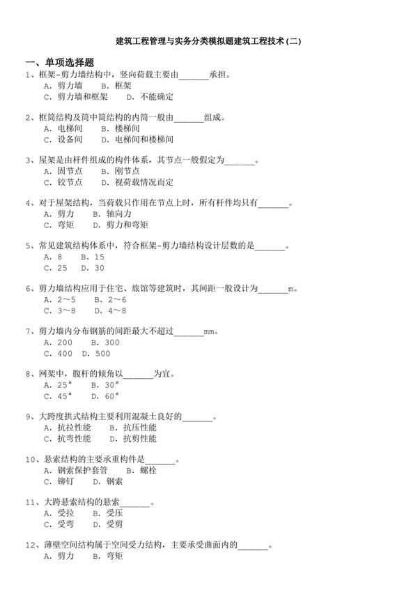 一级建造师-建筑工程管理与实务分类模拟题建筑工程技术(二)