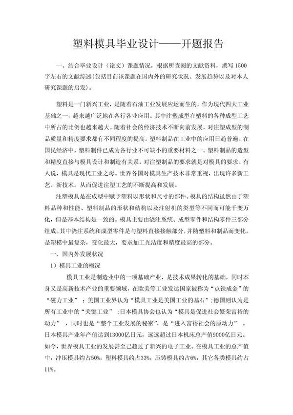 塑料模具毕业设计--开题报告