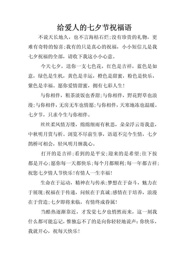 给爱人的七夕节祝福语