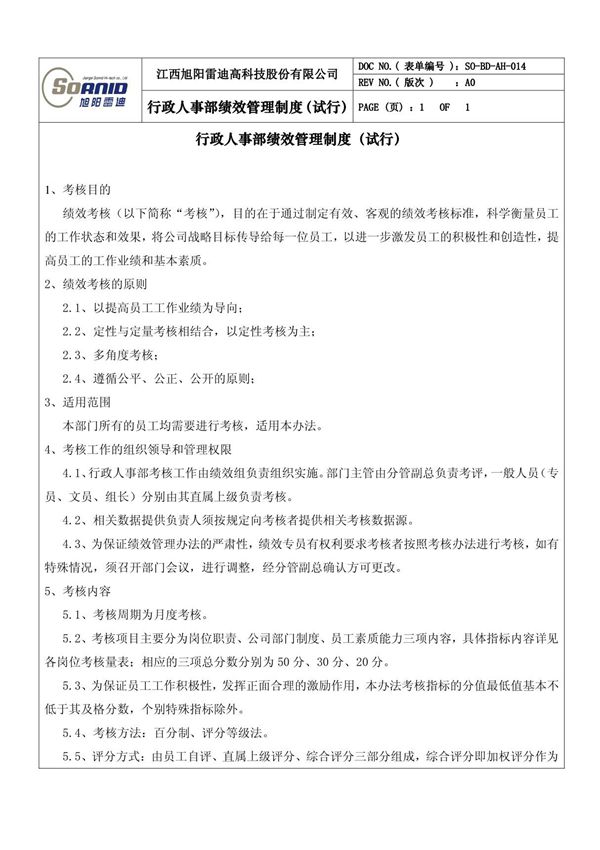 行政人事部绩效考核制度(1)
