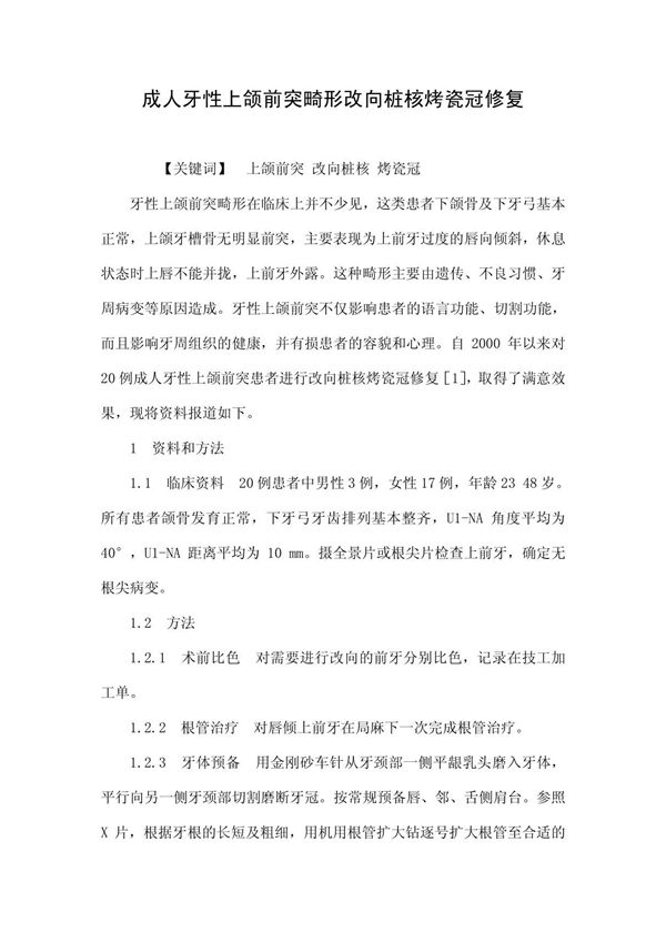 成人牙性上颌前突畸形改向桩核烤瓷冠修复
