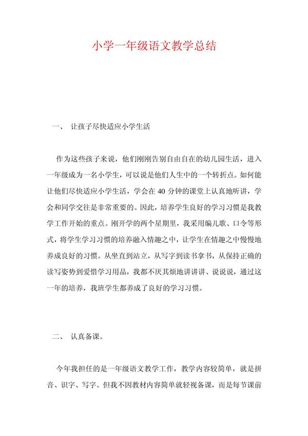 小学一年级语文教学总结