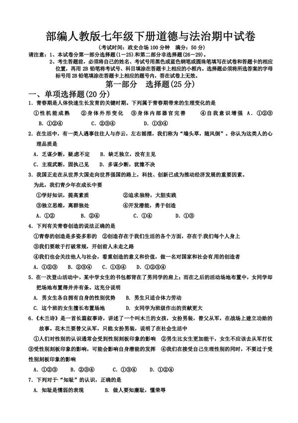(部编人教版)七年级下册道德与法治期中试卷含答案 (2)