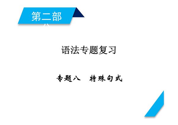 2018届高考英语一轮总复习课件 第二部分 专题8