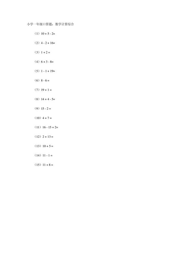 2012年小学一年级上册数学口算题数学计算综合练习试卷