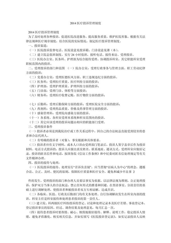 2014医疗投诉管理制度