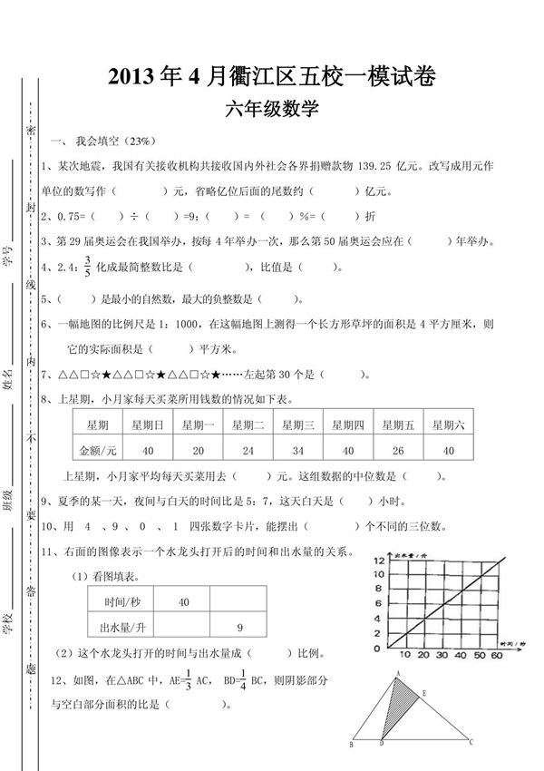 2013年北师大版六年级数学小升初模拟考试试卷