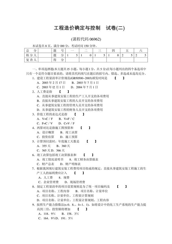 工程造价确定与控制试题加答案(自考)权威资料 复习必
