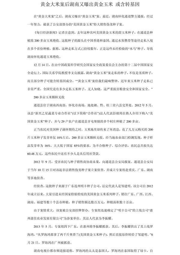 黄金大米案后湖南又曝出黄金玉米 或含转基因