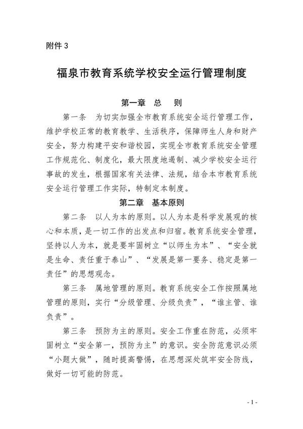 教育系统学校安全运行管理制度